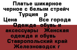 Платье шикарное черное с белым стрейч VERDA Турция - р.54-56  › Цена ­ 1 500 - Все города Одежда, обувь и аксессуары » Женская одежда и обувь   . Ставропольский край,Железноводск г.